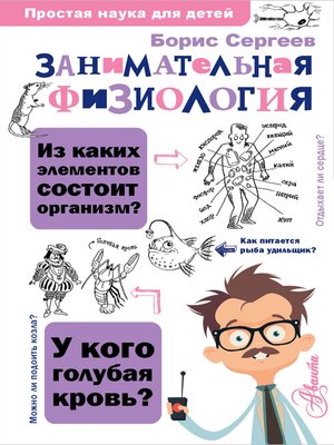 cover image of Занимательная физиология